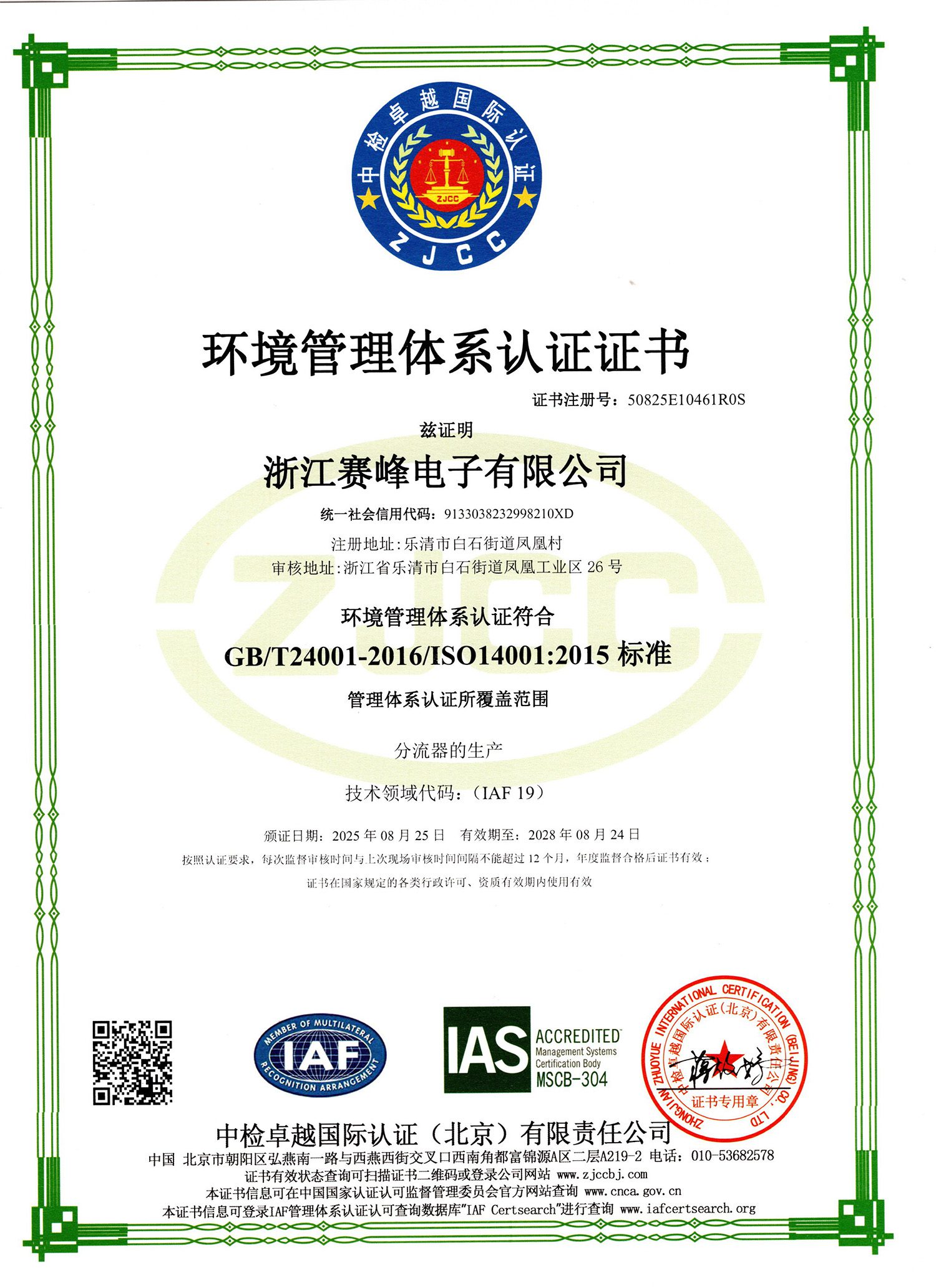 ISO 14001环境体系认证